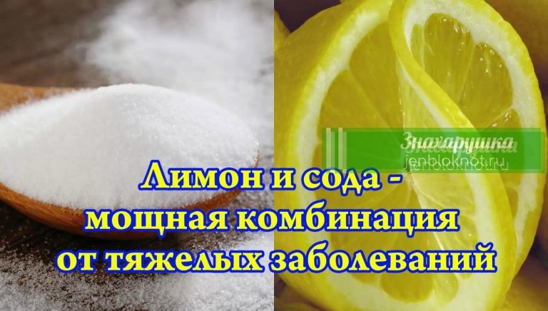 Лимон и пищевая сода: чудесная комбинация, спасающая жизни