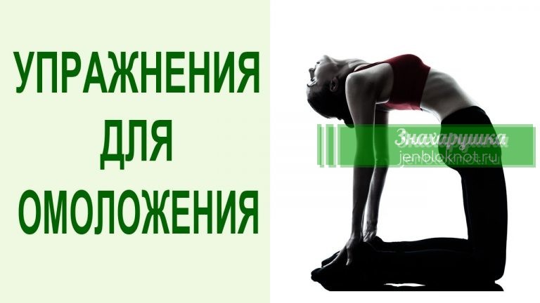 5 омолаживающих упражнений — практиковать ВСЕМ