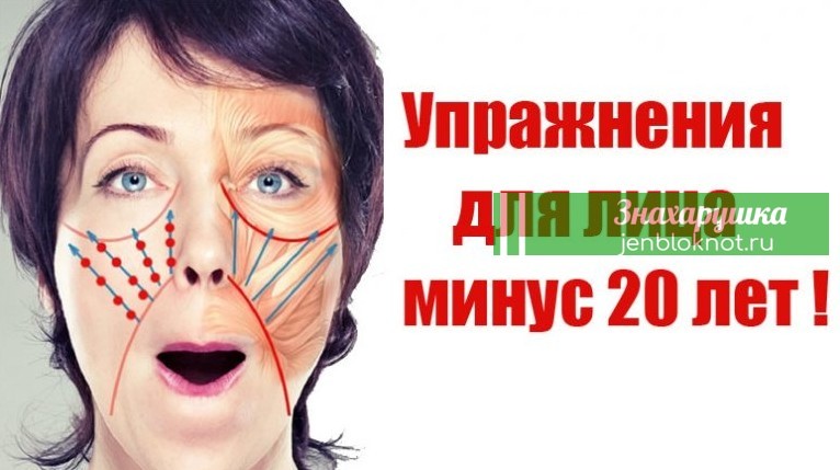 Упражнения для лица: минус 20 лет