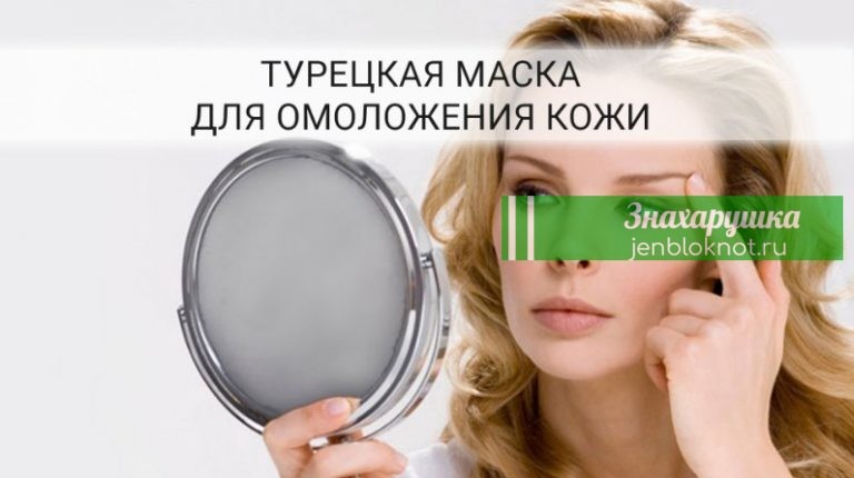 Турецкая маска для лица от морщин