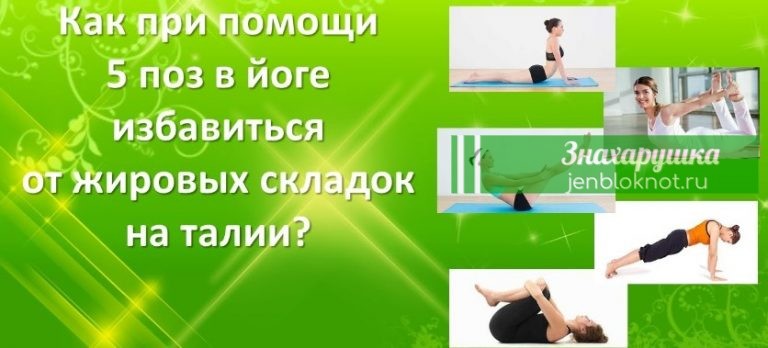 Как при помощи 5 поз в йоге избавиться от жировых складок на талии