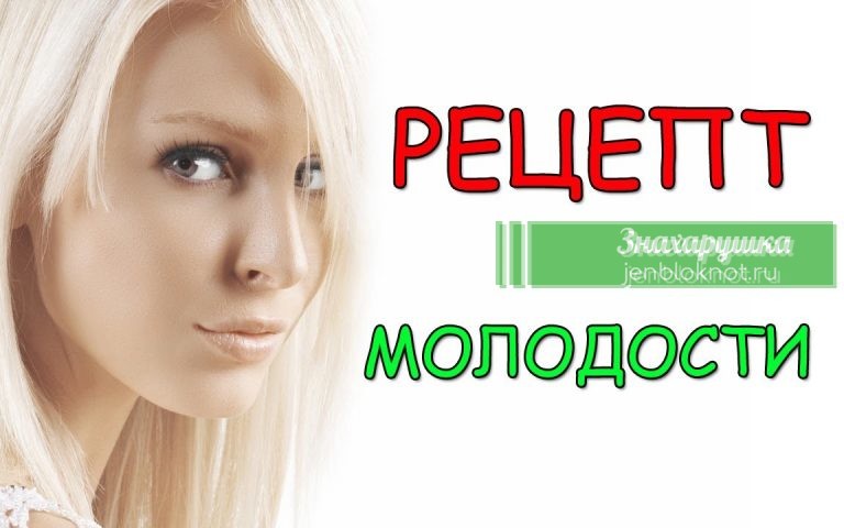 РЕЦЕПТ МОЛОДОСТИ ВАШЕЙ КОЖИ