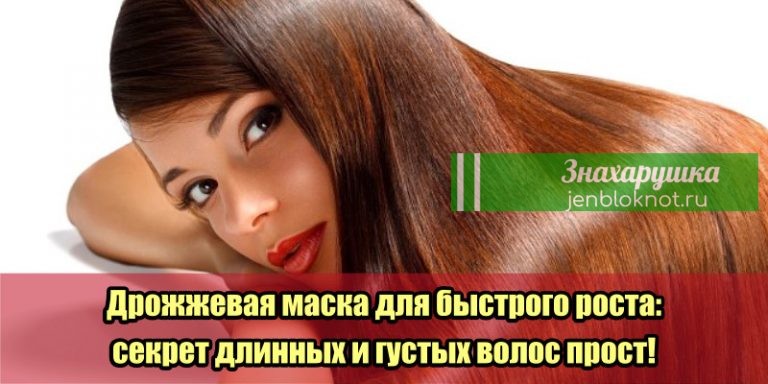 Дрожжевая маска для быстрого роста: секрет длинных и густых волос прост