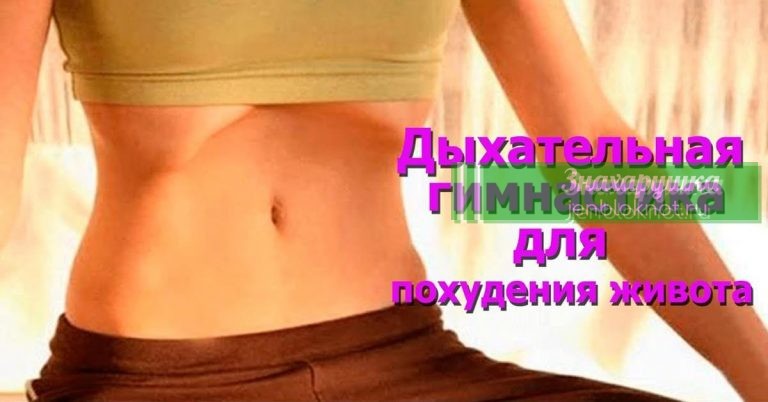 Раскрыт секрет легкого похудения. Дыхательная гимнастика — «ленивый» способ похудеть