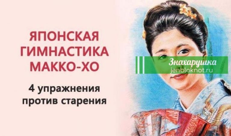 Будь стройной в любом возрасте. Секретная гимнастика японских женщин Макко-хо