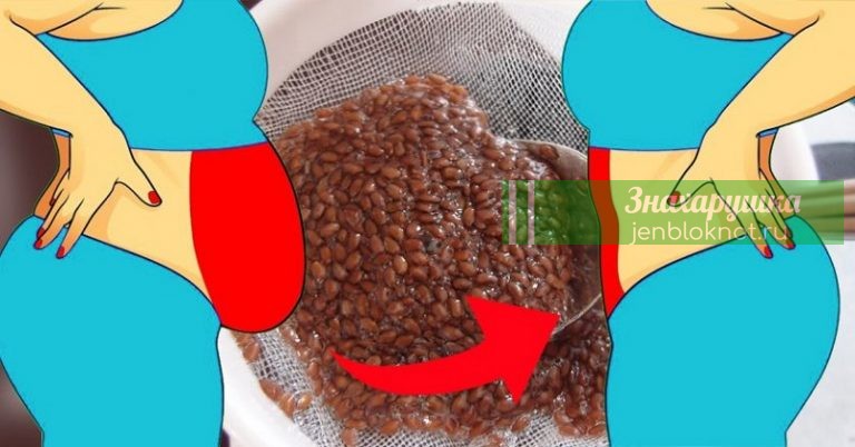 БЫСТРОЕ СЖИГАНИЕ ЖИРА И ЕЩЕ 5 ВИДИМЫХ ЭФФЕКТОВ ОТ УПОТРЕБЛЕНИЯ СЕМЯН ЛЬНА