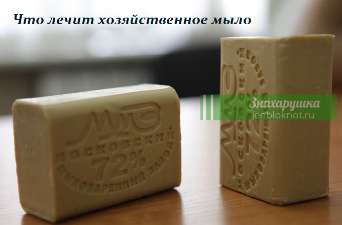 ЧТО ЛЕЧИТ ХОЗЯЙСТВЕННОЕ МЫЛО — РЕЦЕПТЫ ЗДОРОВЬЯ