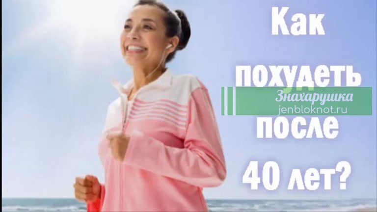 КАК ПРАВИЛЬНО ХУДЕТЬ ПОСЛЕ 40
