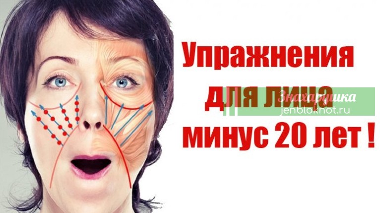 Упражнения для лица: минус 20 лет