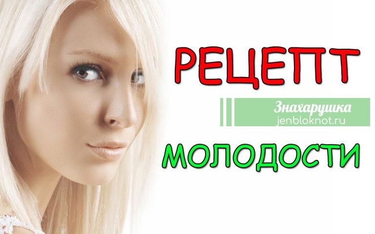 РЕЦЕПТ МОЛОДОСТИ ВАШЕЙ КОЖИ