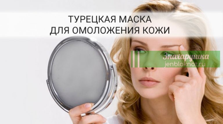 Турецкая маска для лица от морщин
