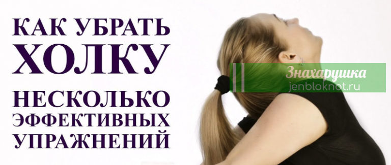 Как убрать холку на шее навсегда — самые эффективные упражнения