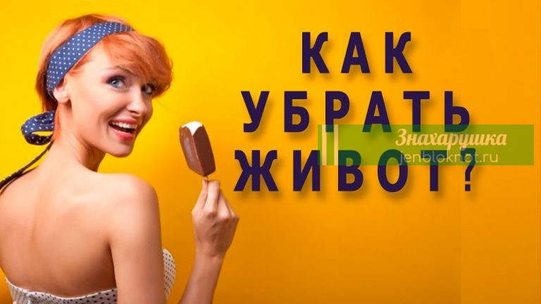 4 ПРАВИЛА, КОТОРЫЕ ПОМОГУТ УБРАТЬ ЖИВОТ