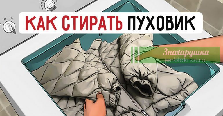 Правила стирки пуховиков в стиральной машине: 7 простых шагов