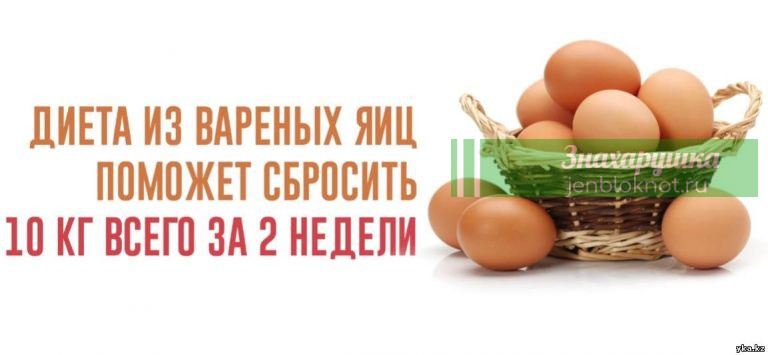 Диета с отварными яйцами — вы можете потерять 10 кг