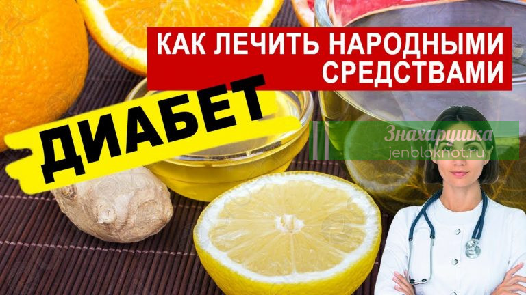 Сахарный диабет. 21 способ лечения народными средствами