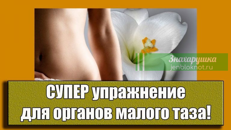 Уйдут миомы, кисты, простатит. СУПЕР упражнение для органов малого таза