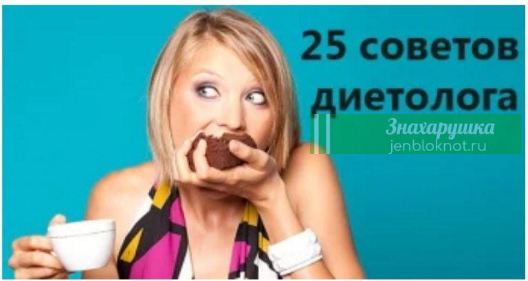 25 советов опытного диетолога, которыми не стоит пренебрегать. Ешь и худей