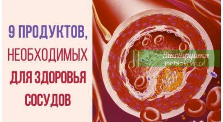 9 продуктов, которые естественным способом очищают артерии
