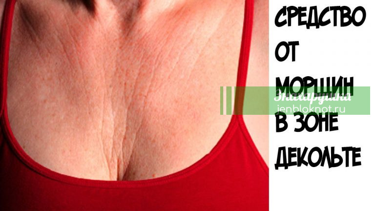 Эти 3 супер средства быстро устранят морщины на груди и шее — вы будете чувствовать себя намного моложе