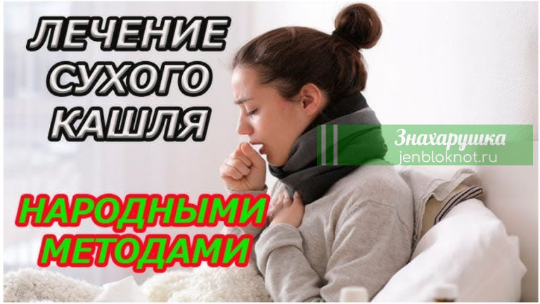 Избавляемся от кашля за одну ночь. Эффективное домашнее лечение