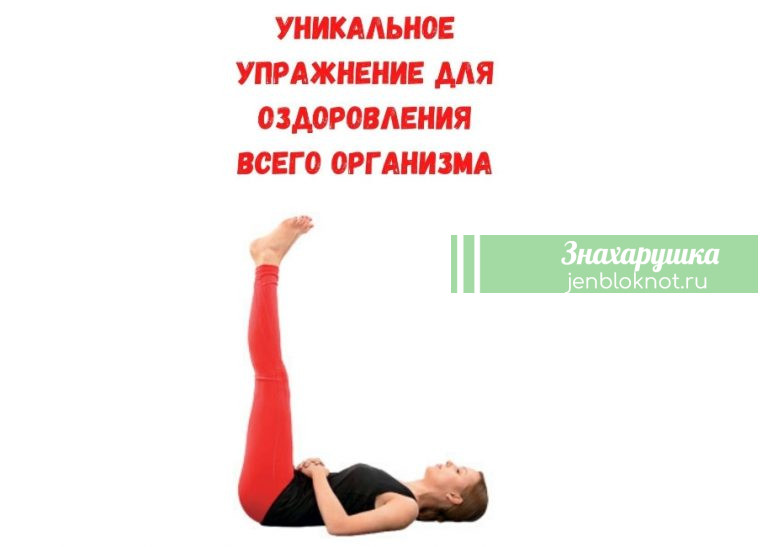 Уникальное упражнение для оздоровления всего организма