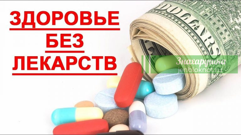 ЗДОРОВЬЕ БЕЗ ЛЕКАРСТВ
