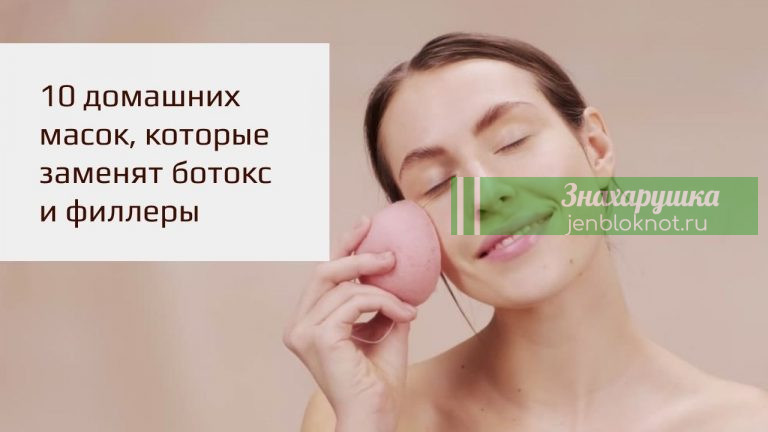 10 домашних масок, которые заменят ботокс и филлеры