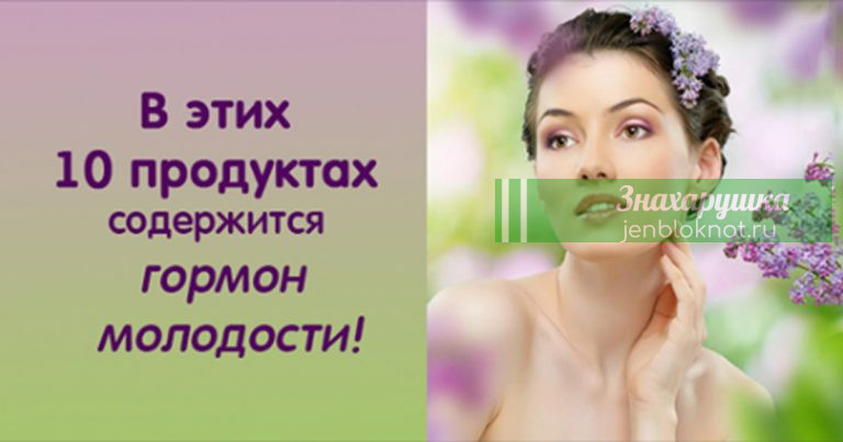 10 продуктов, в которых содержится гормон молодости