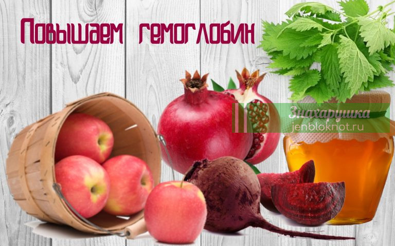 8 способов, как поднять гемоглобин без мяса