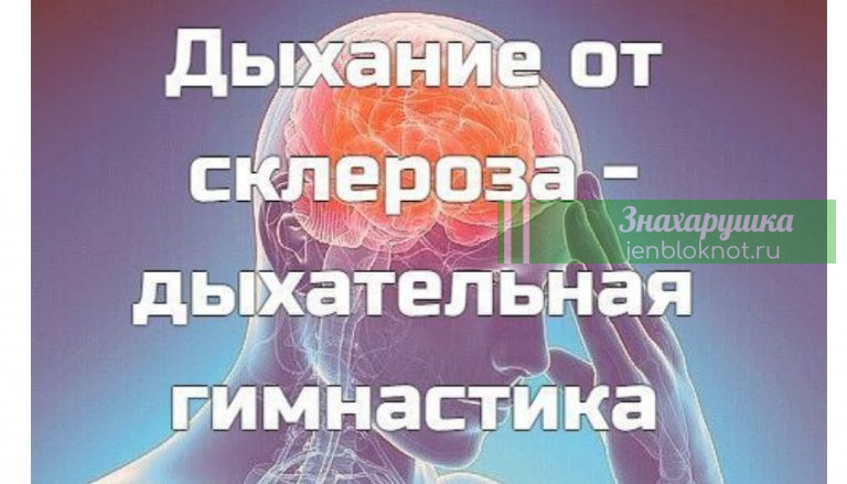 Дыхательная гимнастика от склероза