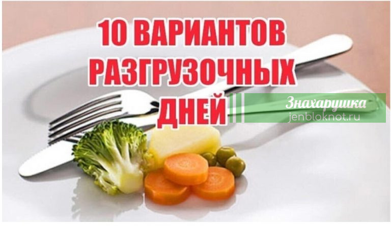 10 ВАРИАНТОВ РАЗГРУЗОЧНЫХ ДНЕЙ