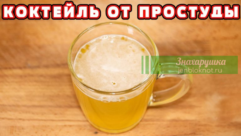 ЭКСТРЕННЫЙ РЕЦЕПТ ОТ ПРОСТУДЫ