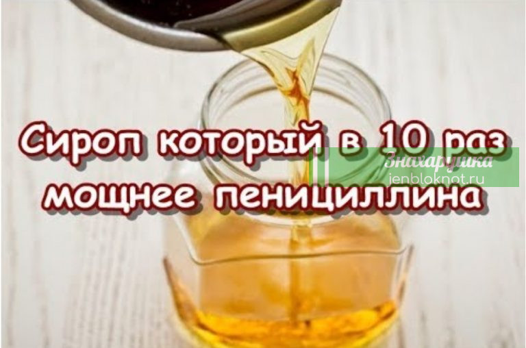 Этот сироп в 10 раз мощнее пенициллина — убивает любые инфекции и бактерии в вашем организме