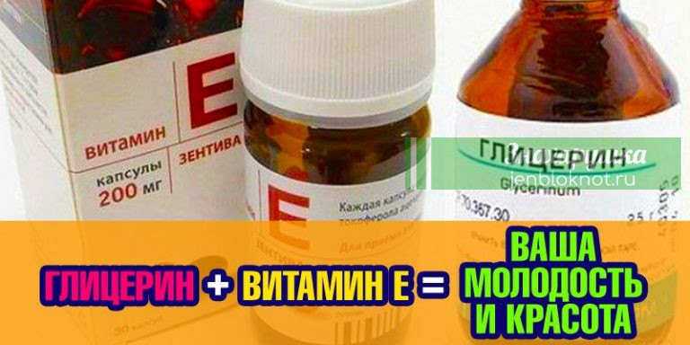 ГЛИЦЕРИН + ВИТАМИН Е = ВАША МОЛОДОСТЬ И КРАСОТА