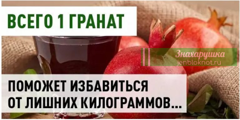 Гранат поможет избавиться от лишних килограммов… Целлюлит растаял как снег