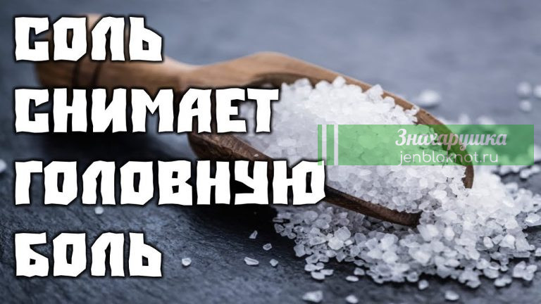 Лечение головной боли солью