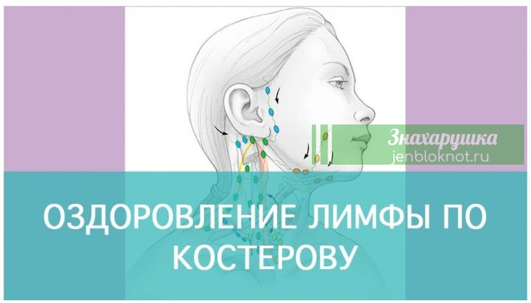Малоизвестный способ оздоровления: лимфостимуляция по Костерову