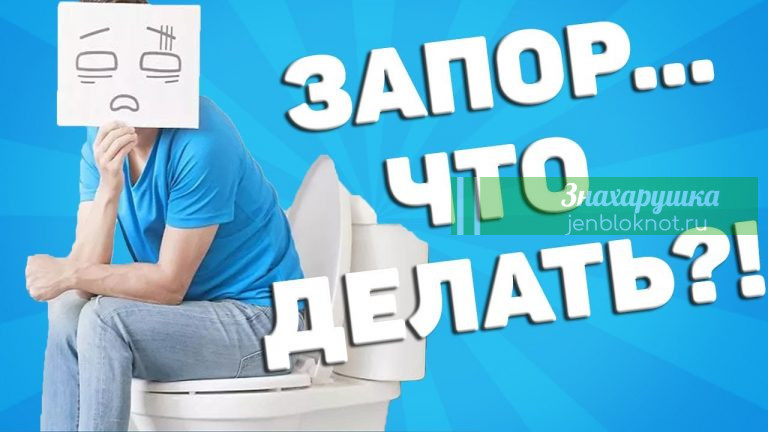 НАРОДНЫЕ РЕЦЕПТЫ ЛЕЧЕНИЯ ЗАПОРОВ