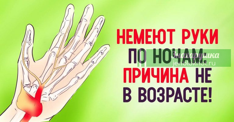 Немеют руки по ночам: причина — не в возрасте