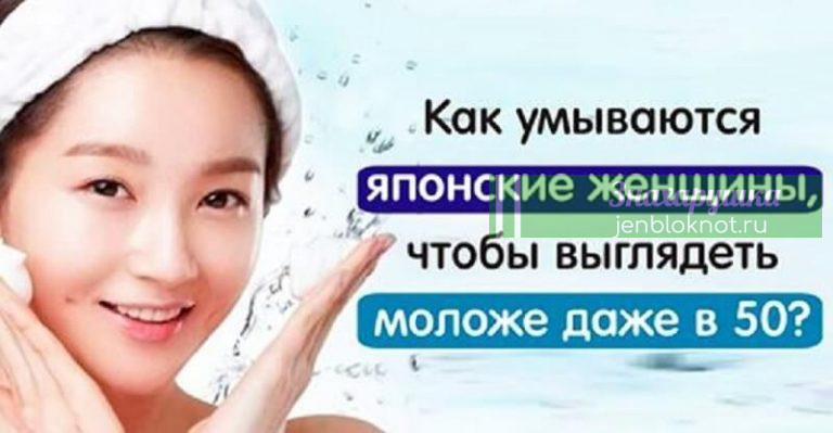 Умывайтесь как японские женщины и будете молоды даже в 50 лет