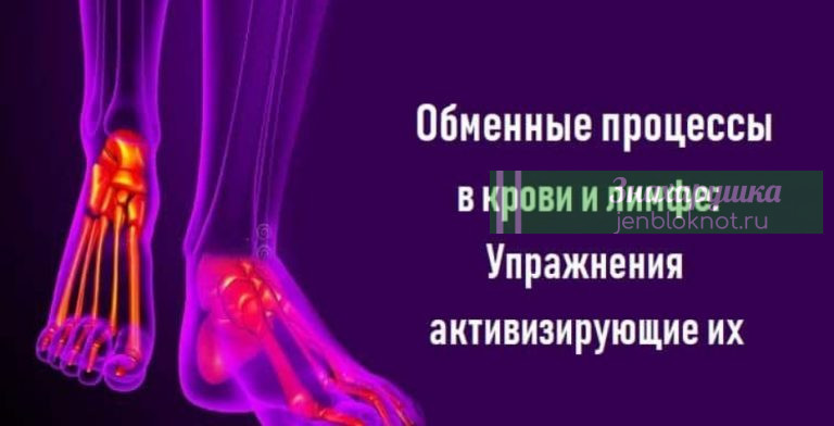 Упражнения, которые активизируют обменные процессы в крови и лимфе