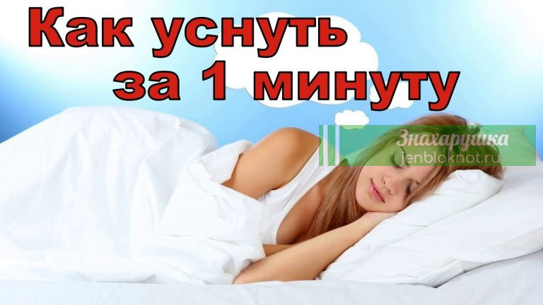 Уснуть за 60 секунд: уникальная методика быстрого засыпания