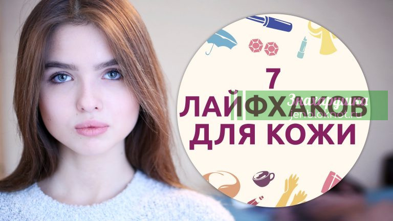 7 лайфхаков для здоровой кожи за 3 минуты. Результат вас удивит