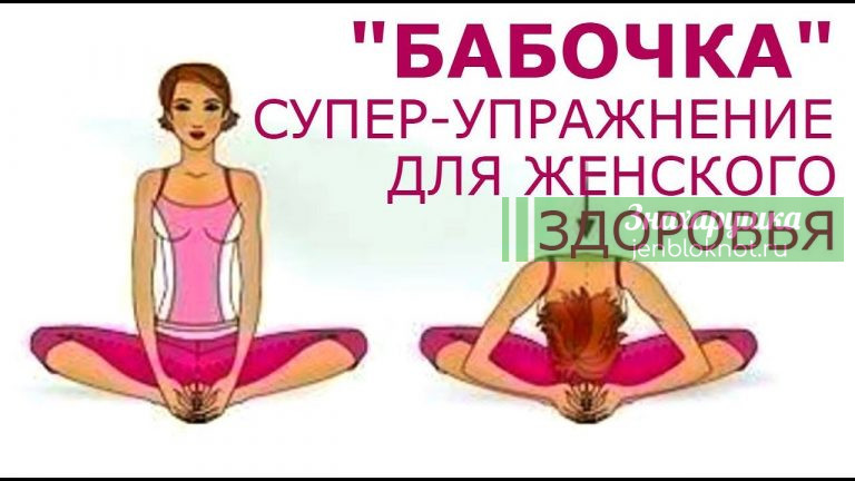 «Бабочка» — СУПЕР упражнение для женского здоровья