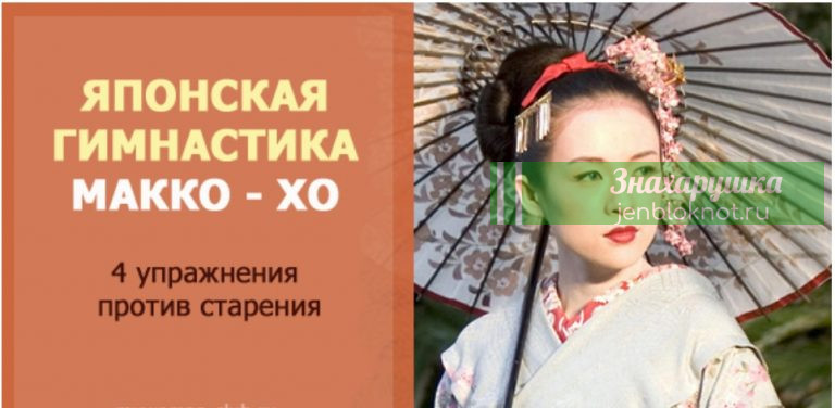 Будь стройной в любом возрасте. Секретная гимнастика японских женщин Макко-хо
