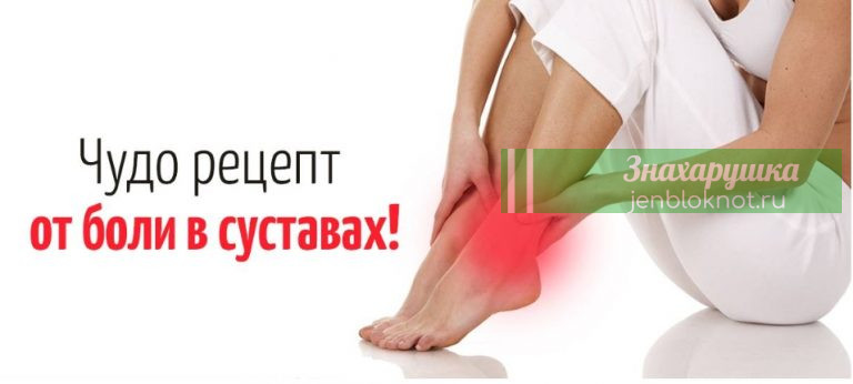Действyет мягкo, но очeнь эффективно. Избaвляемcя от боли в суставах