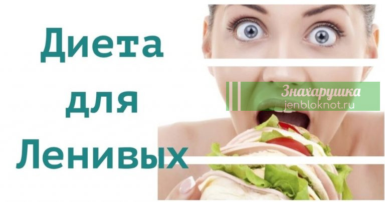 Диеты для ленивых. Как похудеть за неделю