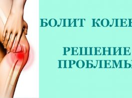 Если болят колени — мучиться не нужно