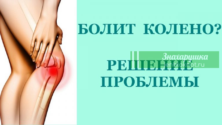 Если болят колени — мучиться не нужно